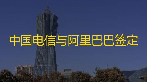 苹果辅助中国电信与阿里巴巴签定策略相助协议：在云以及AI根基配置装备部署等规模睁开深入相助